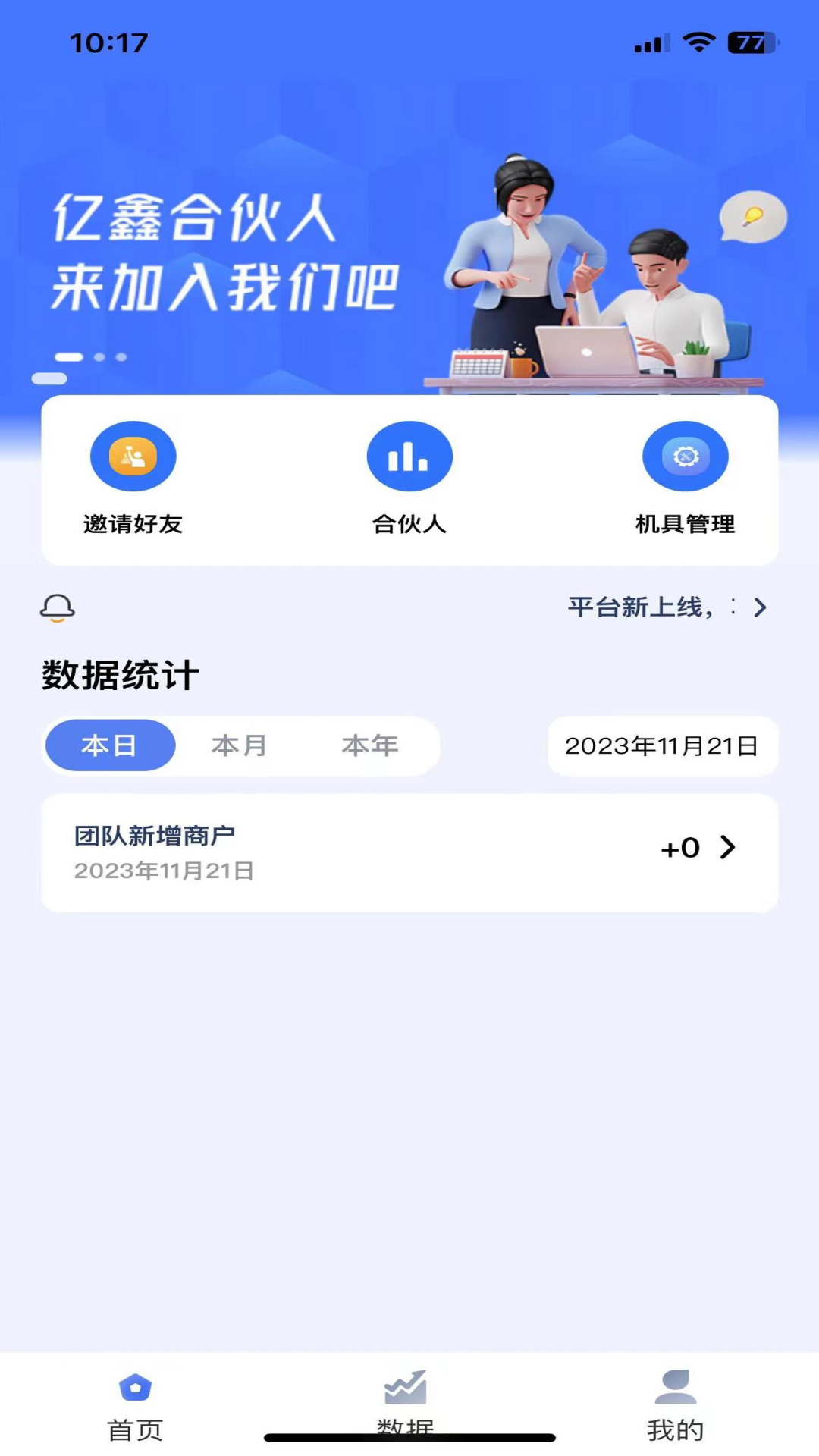 亿鑫合伙人app展示图2