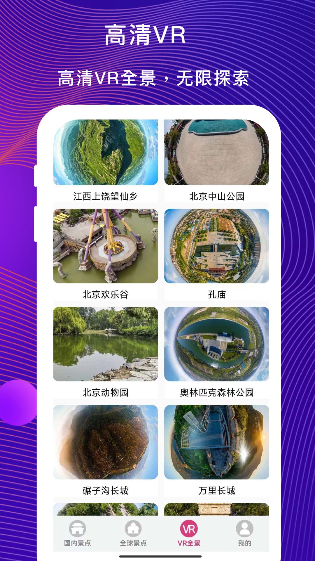 vr云旅游app展示图4