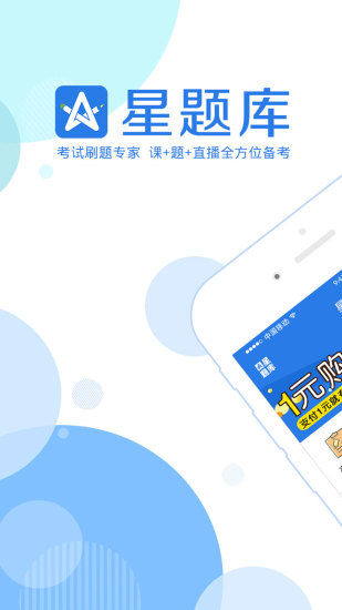 星题库app展示图1