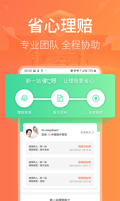 新一站保险app展示图4
