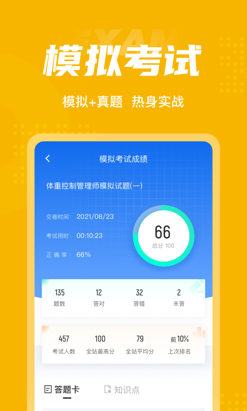 体重控制管理师考试聚题库展示图4