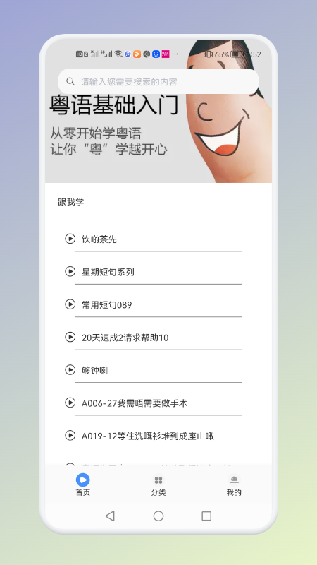 学粤语说白话app展示图1