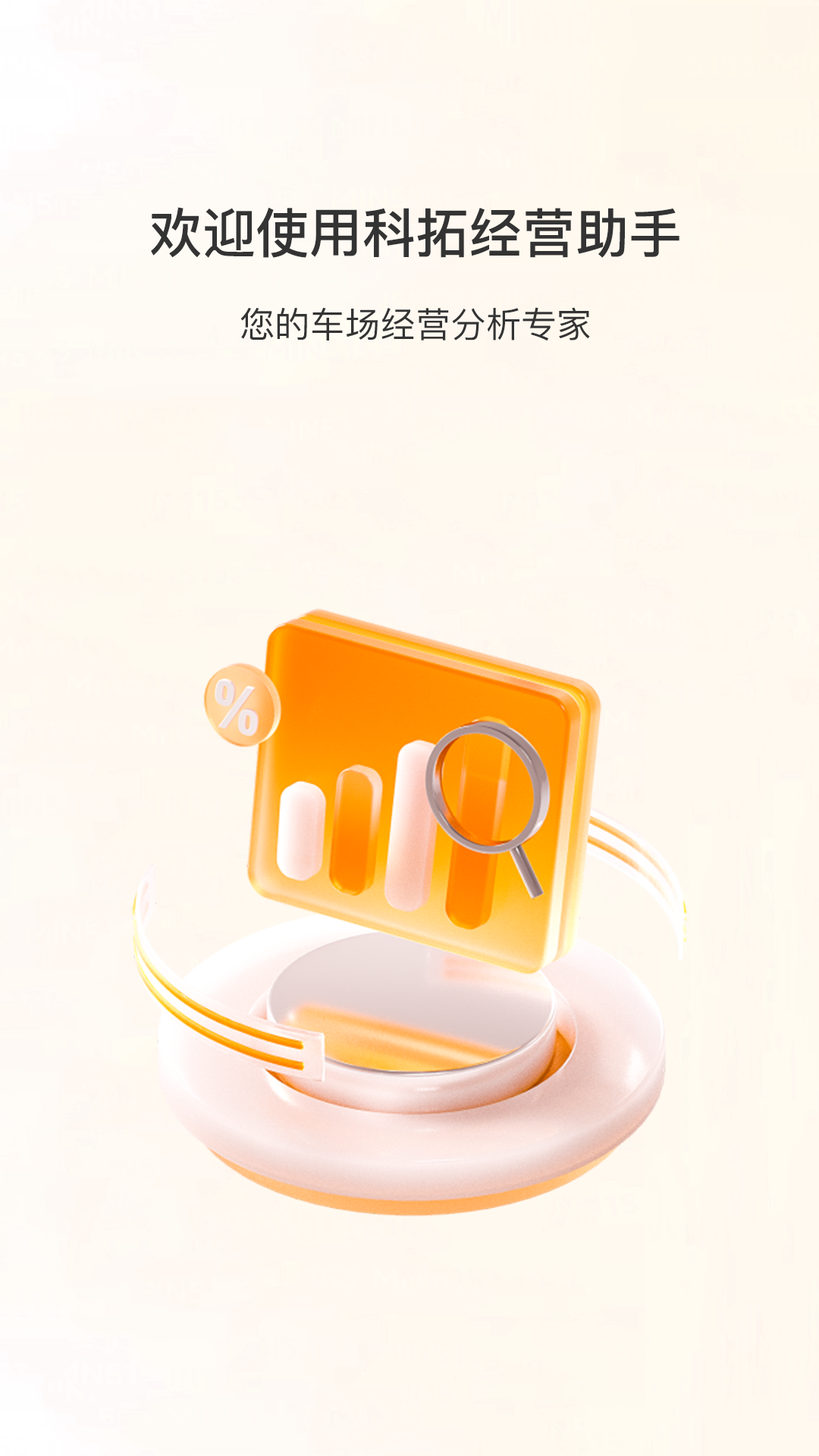科拓经营助手展示图1