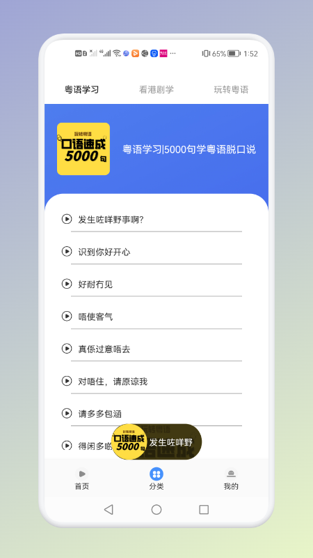 学粤语说白话app展示图3
