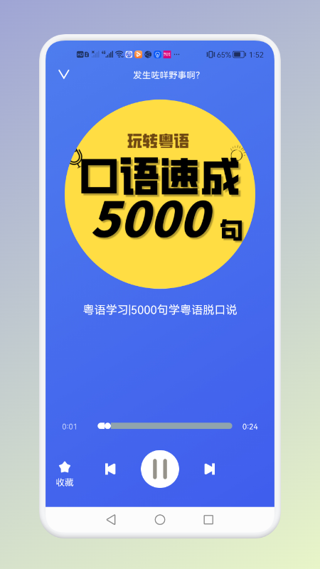 学粤语说白话app展示图2