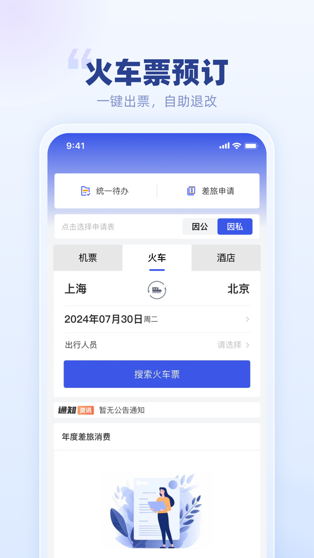 春秋商旅app展示图1