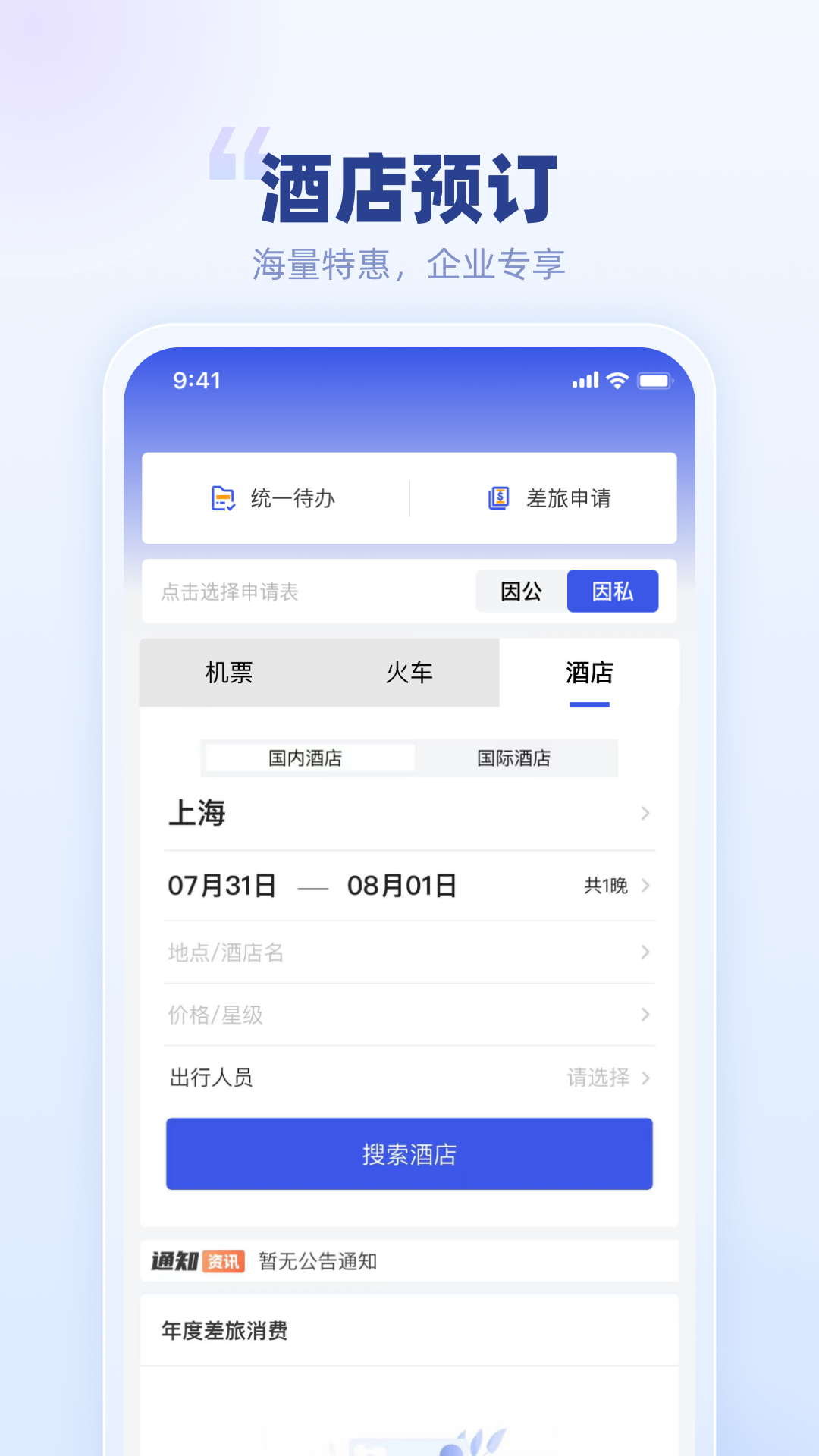 春秋商旅app展示图2