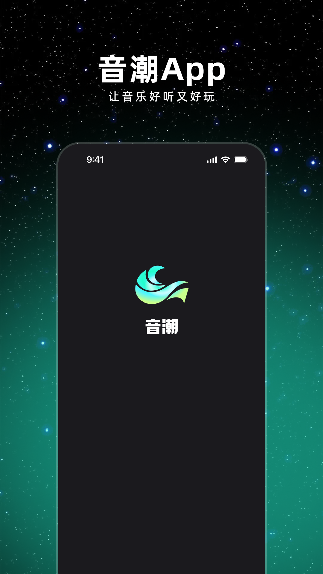 音潮app展示图1