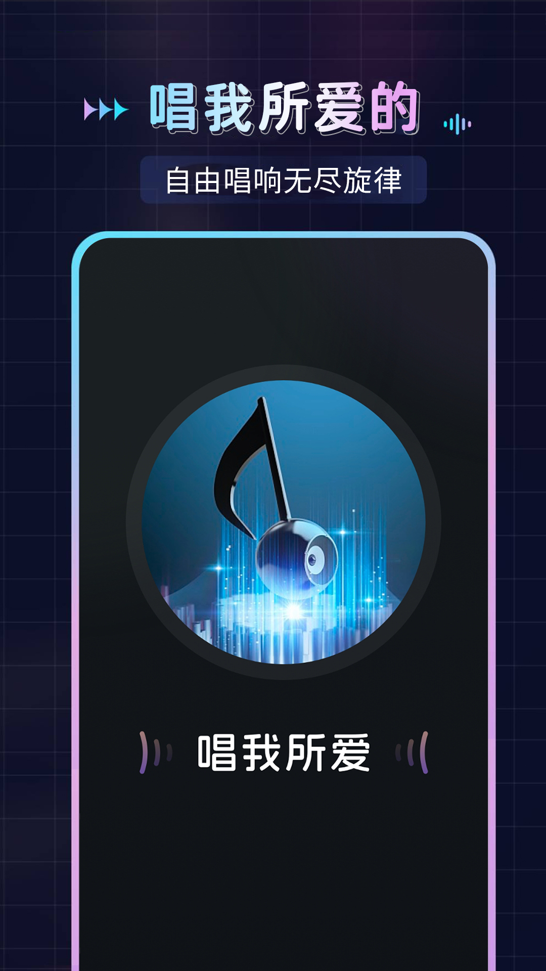 免费唱歌K歌app展示图1