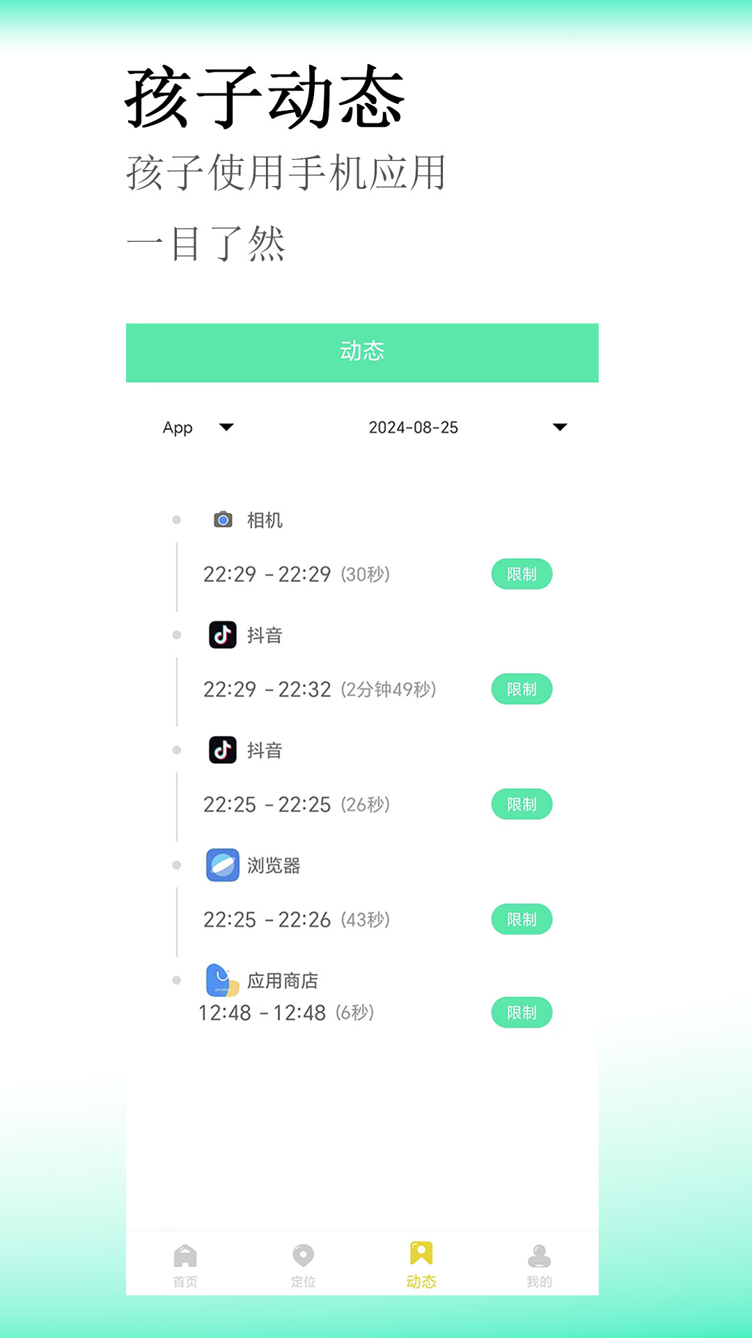 青少年手机管理app展示图4