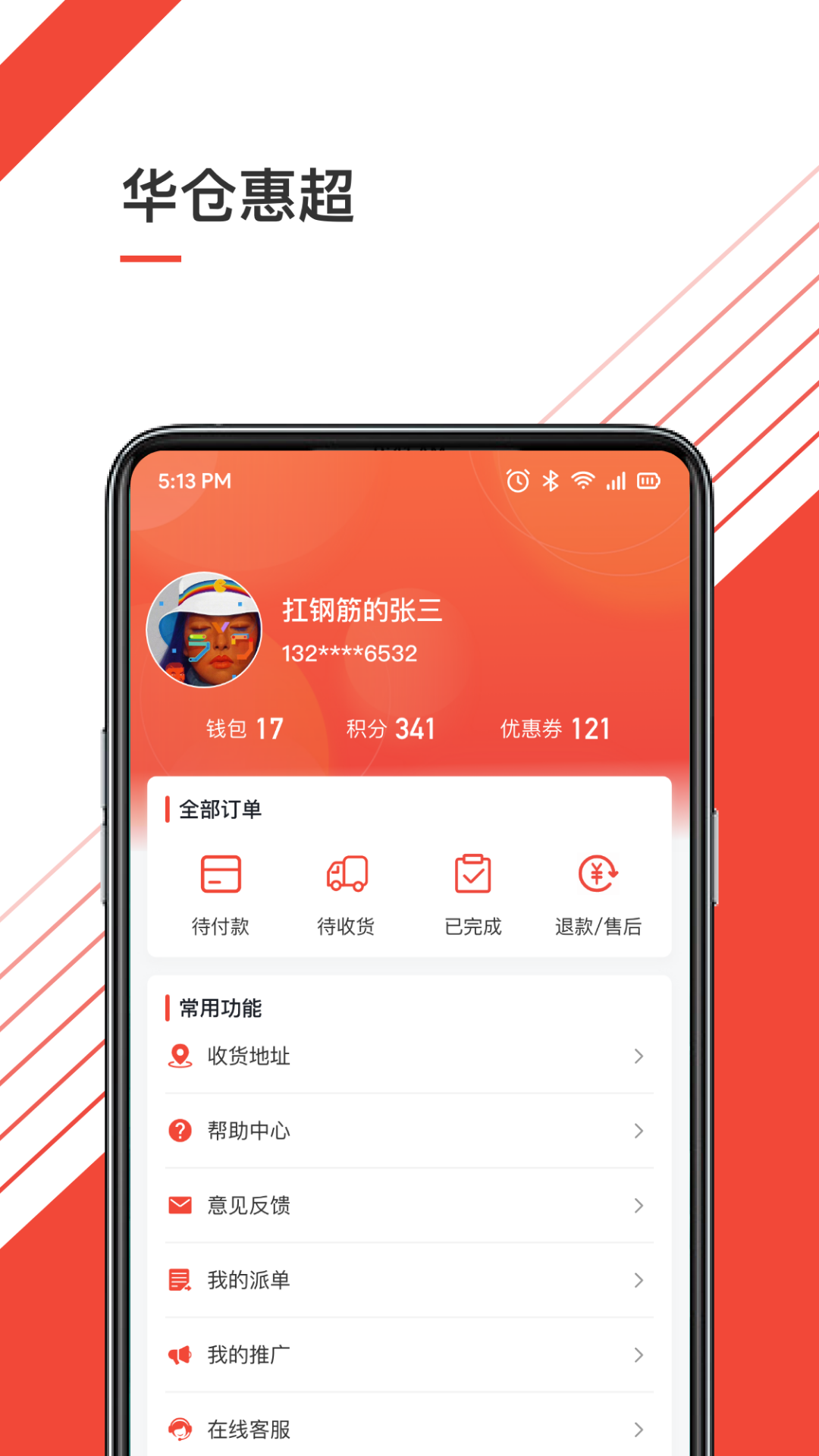 华仓惠超展示图3