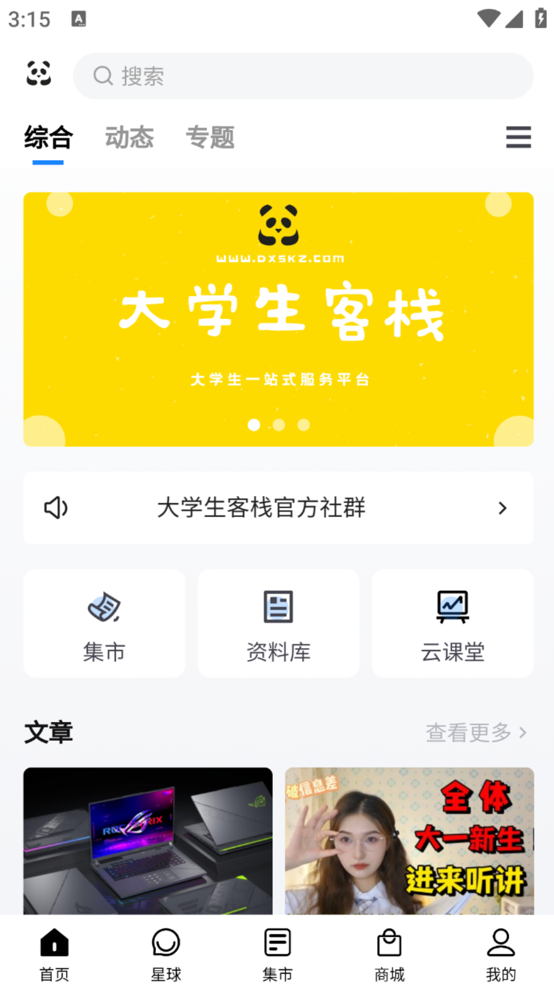 大学生客栈app展示图2