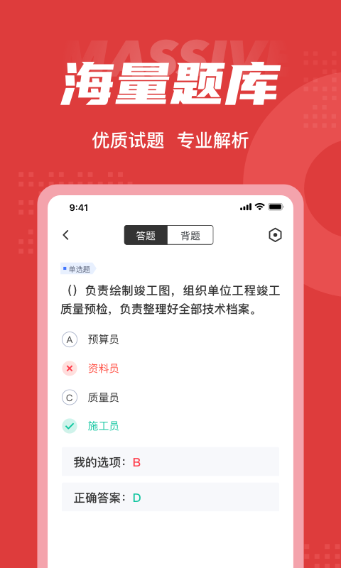 施工员考试聚题库app展示图3