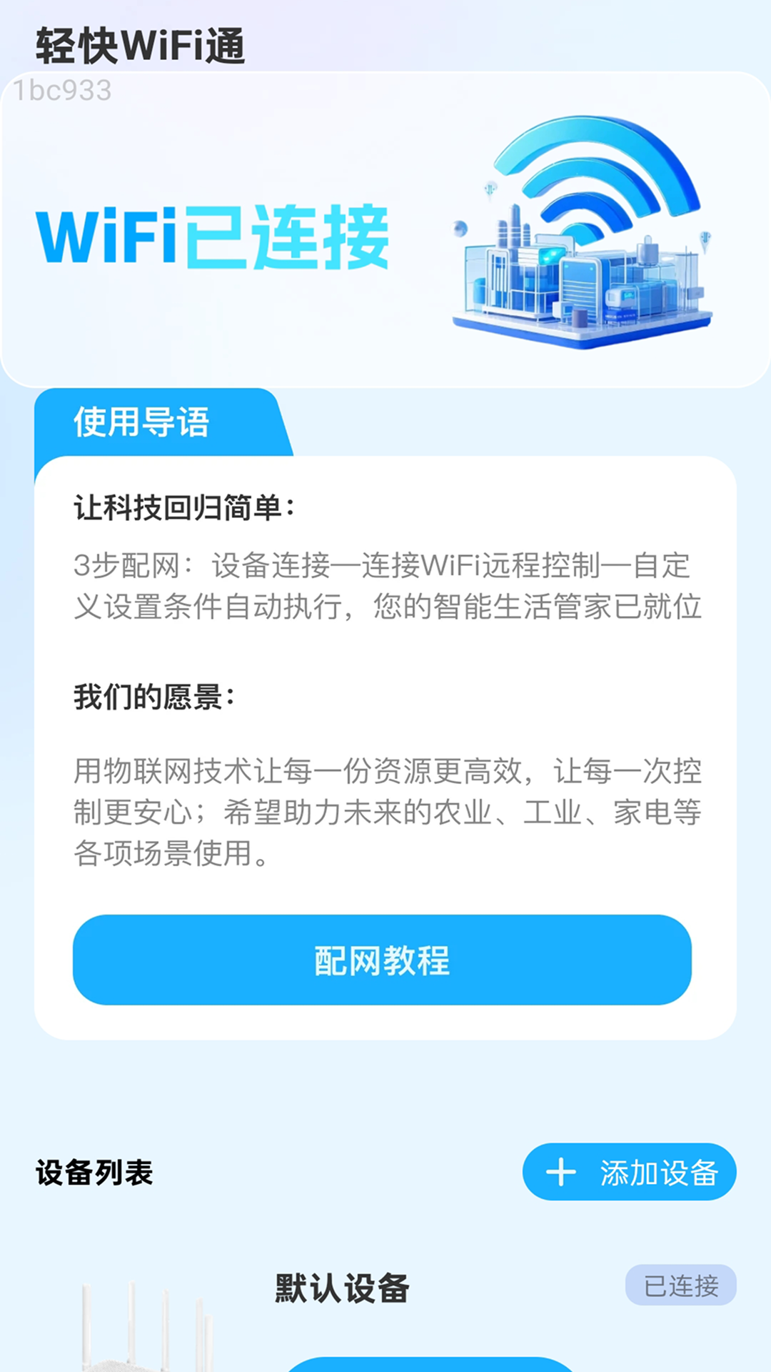 轻快WiFi通展示图1