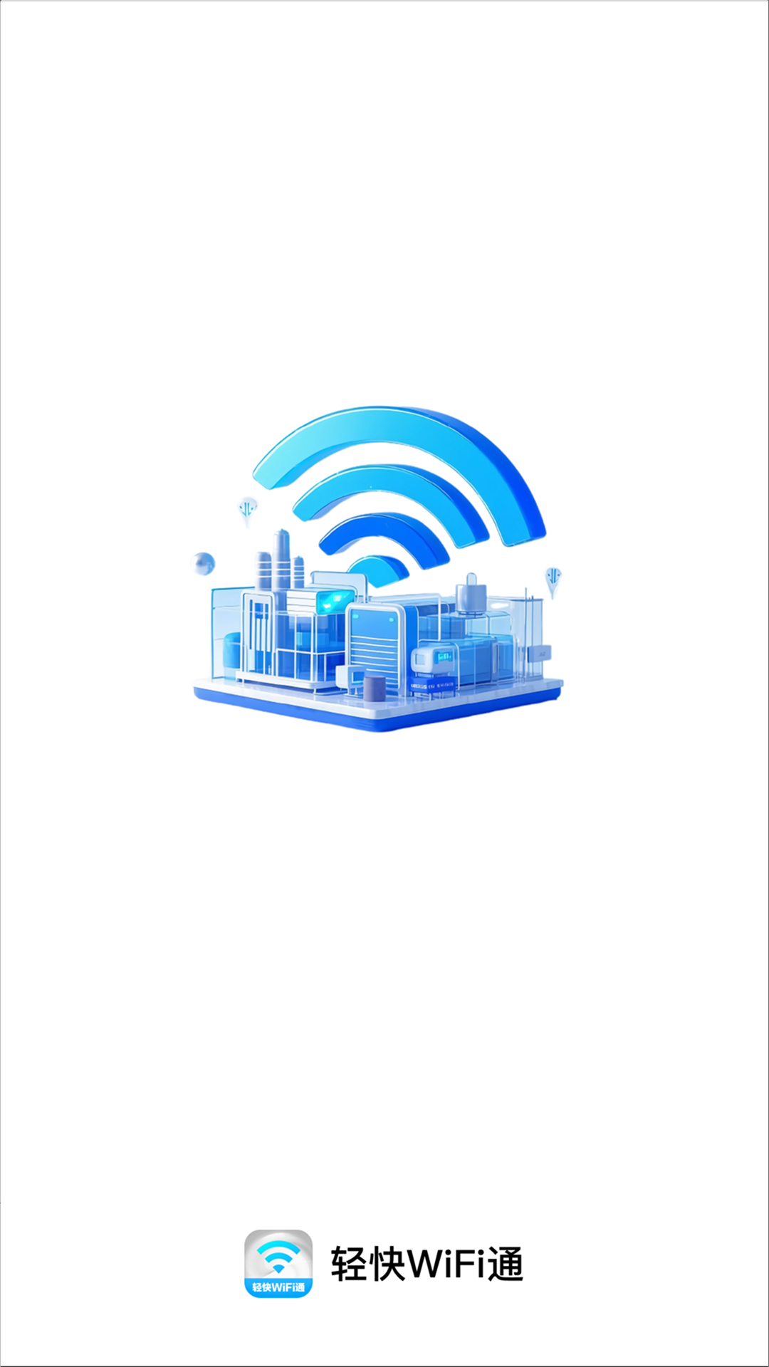 轻快WiFi通展示图4