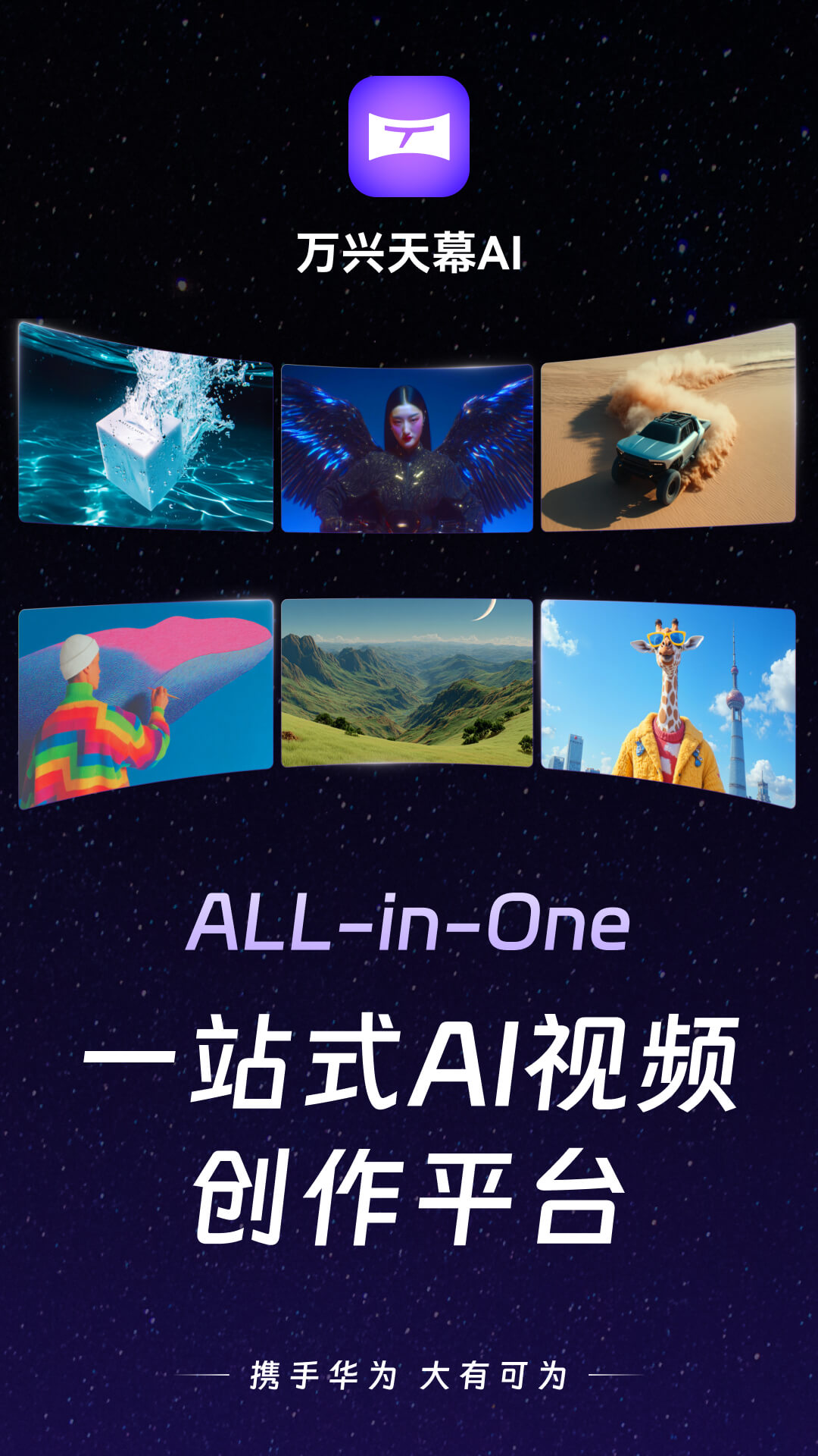 万兴天幕AI展示图1