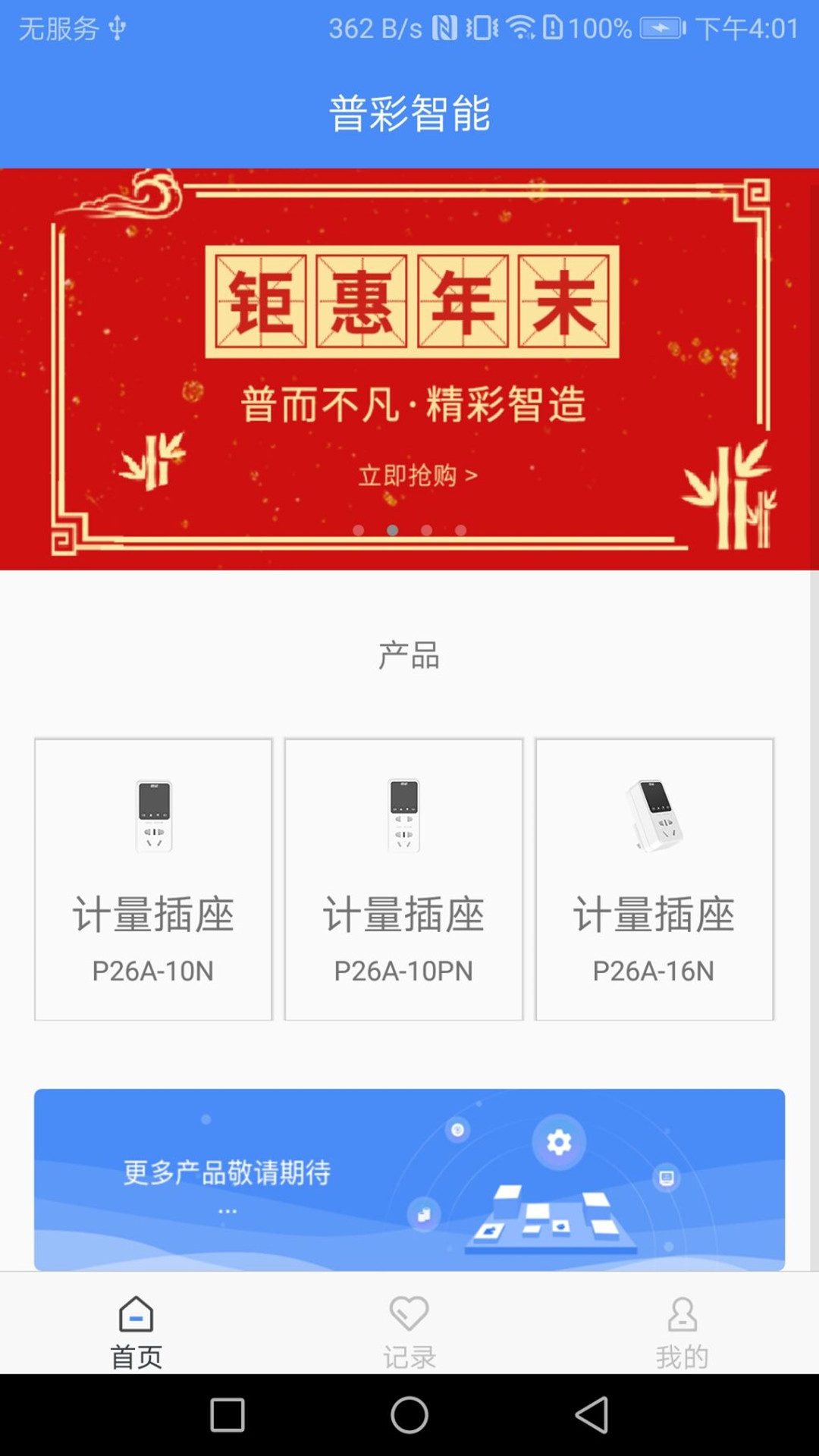 普彩智能app展示图1