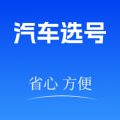 车牌选号模拟app