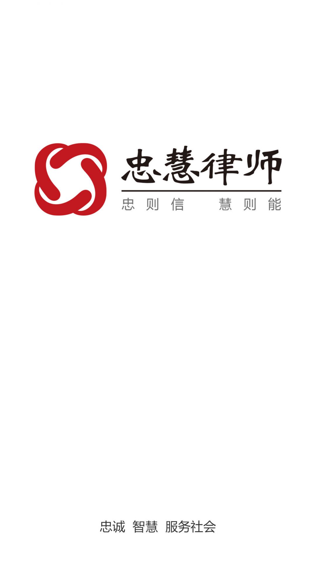 忠慧律师app展示图3