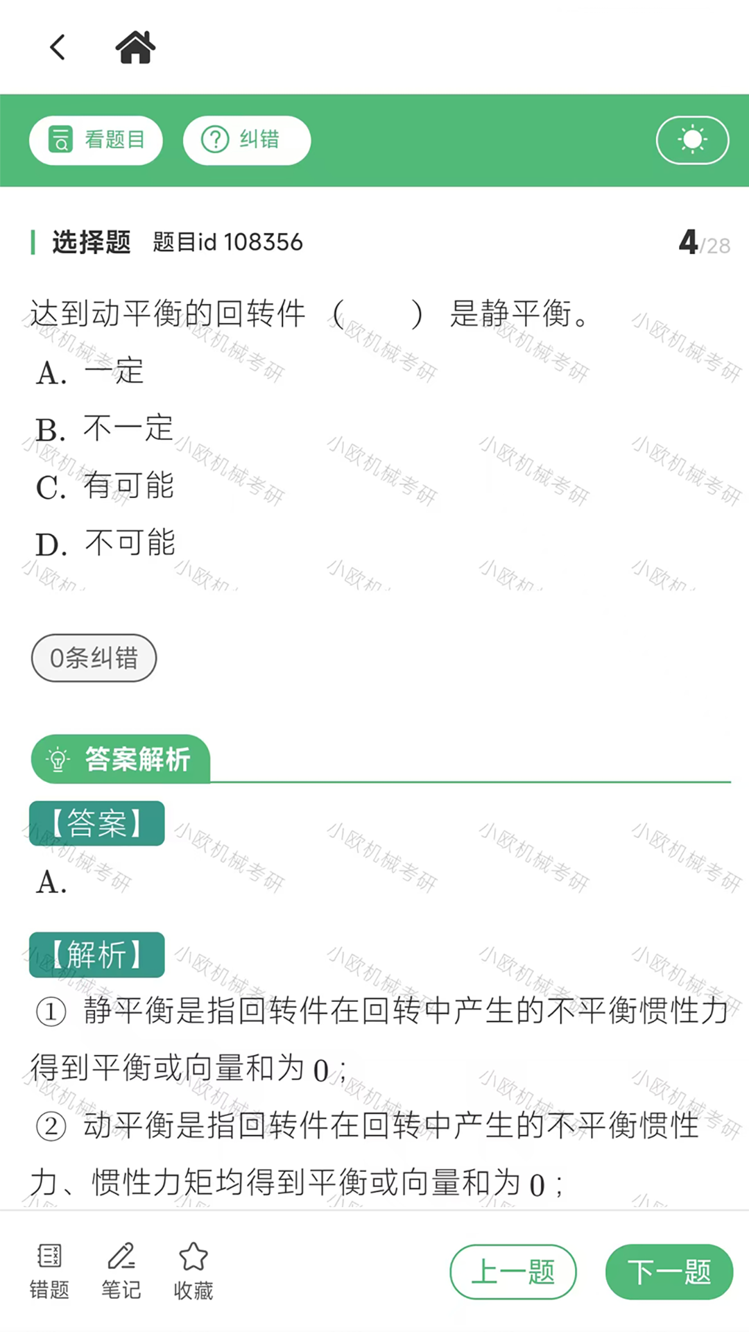 机械考研app展示图3