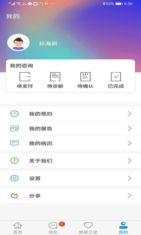 汇安健康app展示图3
