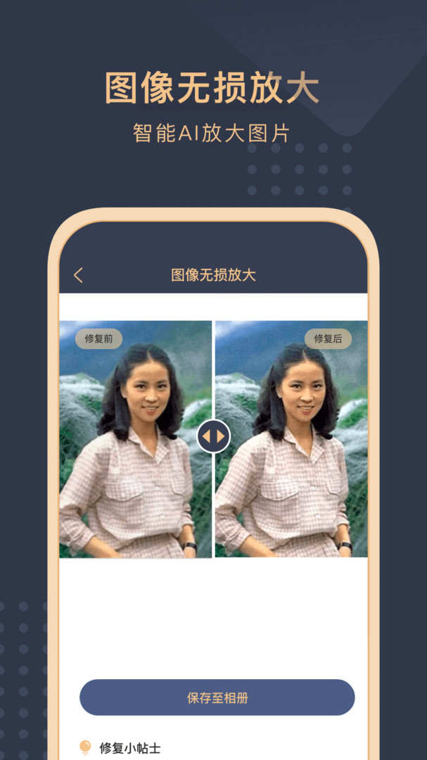 旧照片还原助手展示图4
