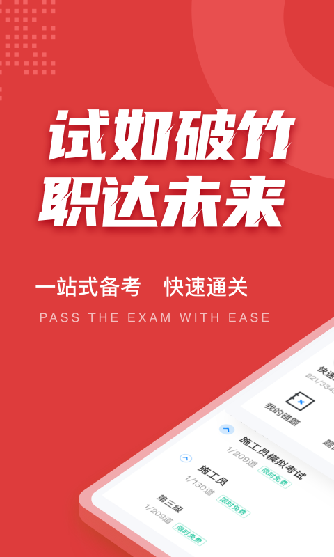 施工员考试聚题库app展示图1