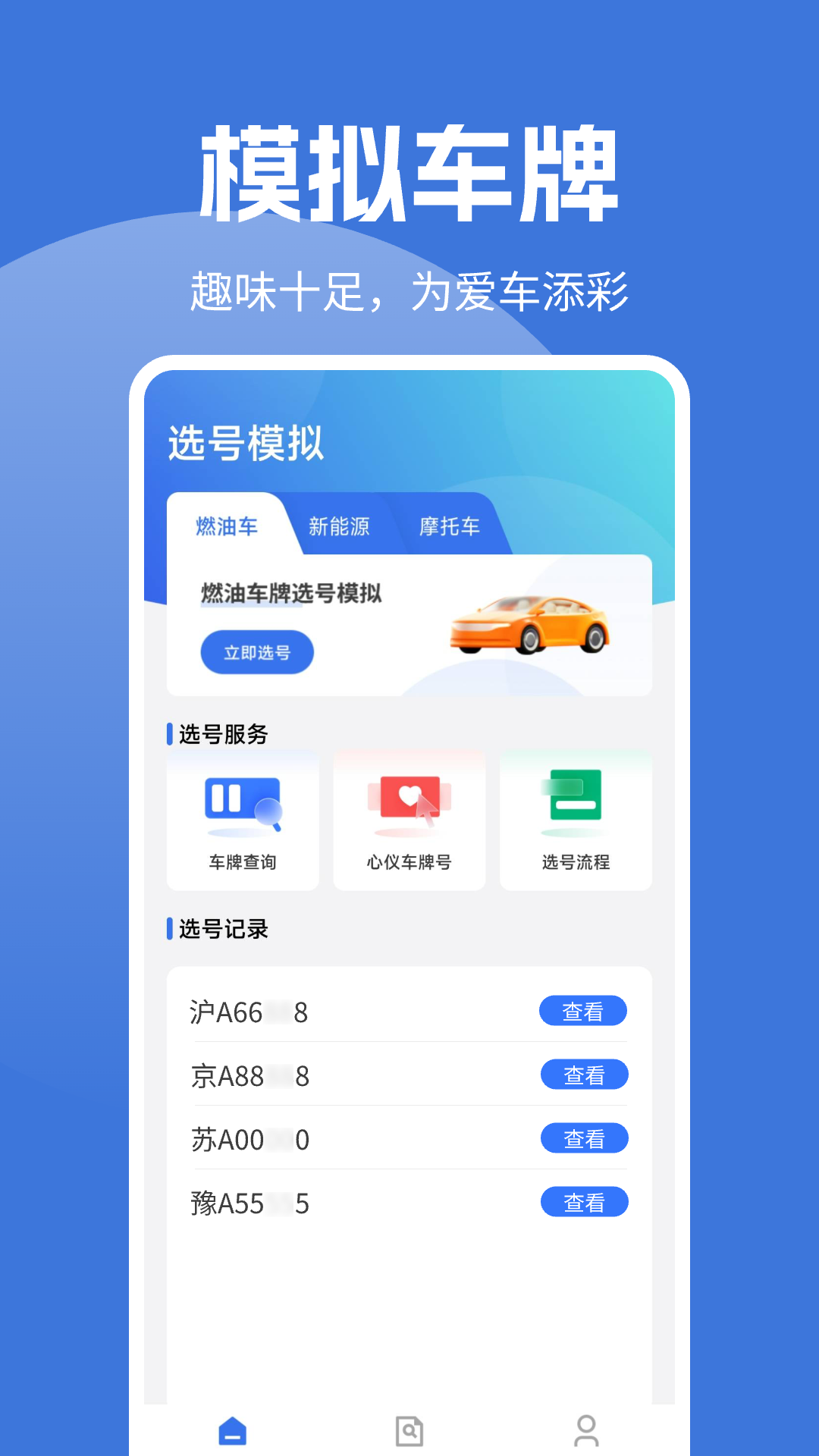 车牌选号模拟app展示图1