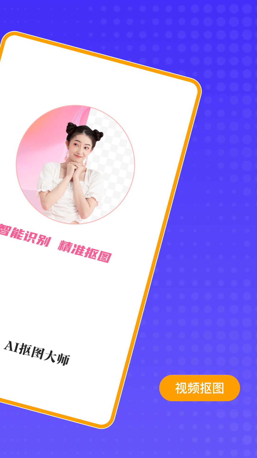 AI抠图大师展示图2