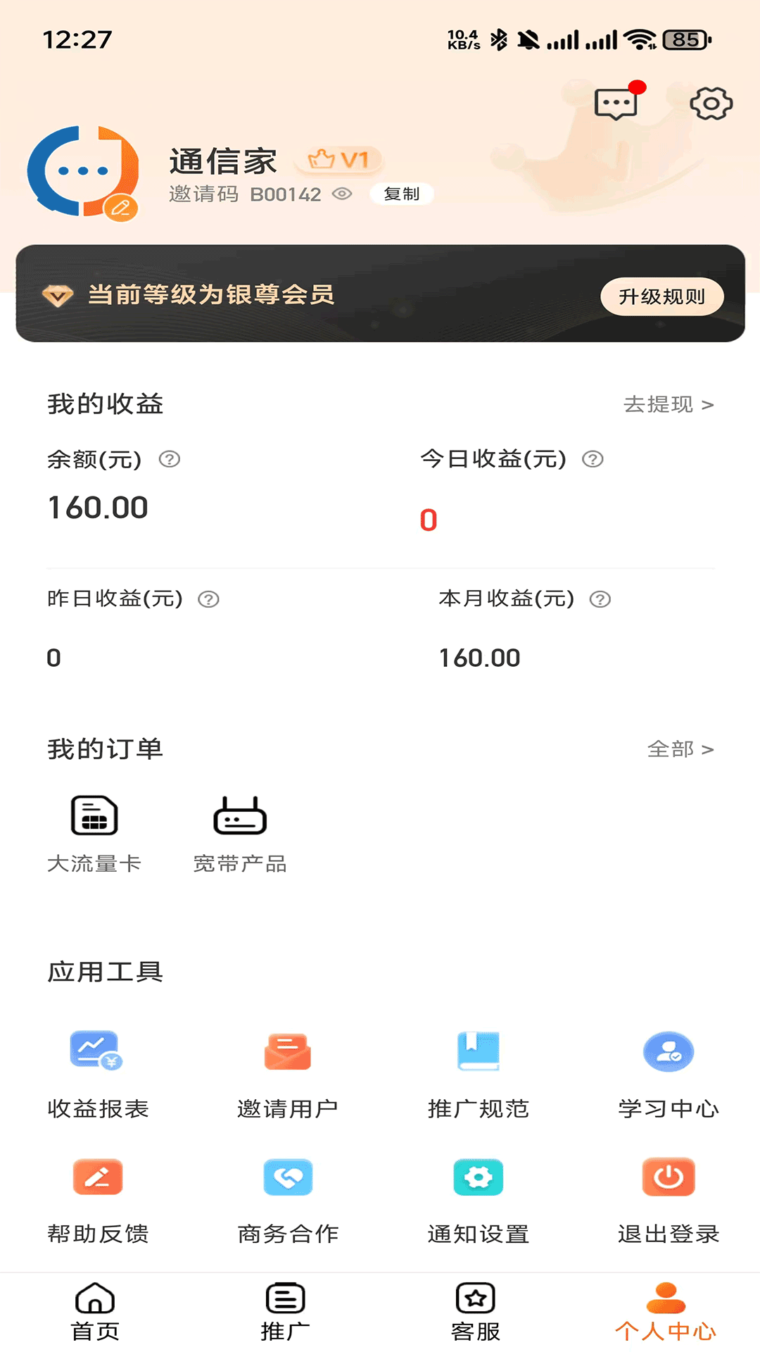 通信家app展示图4