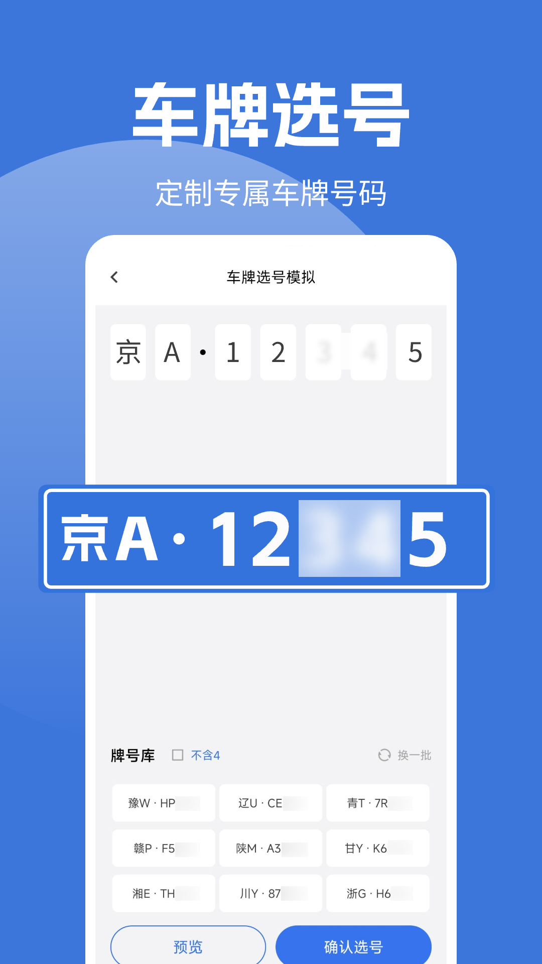 车牌选号模拟app展示图2