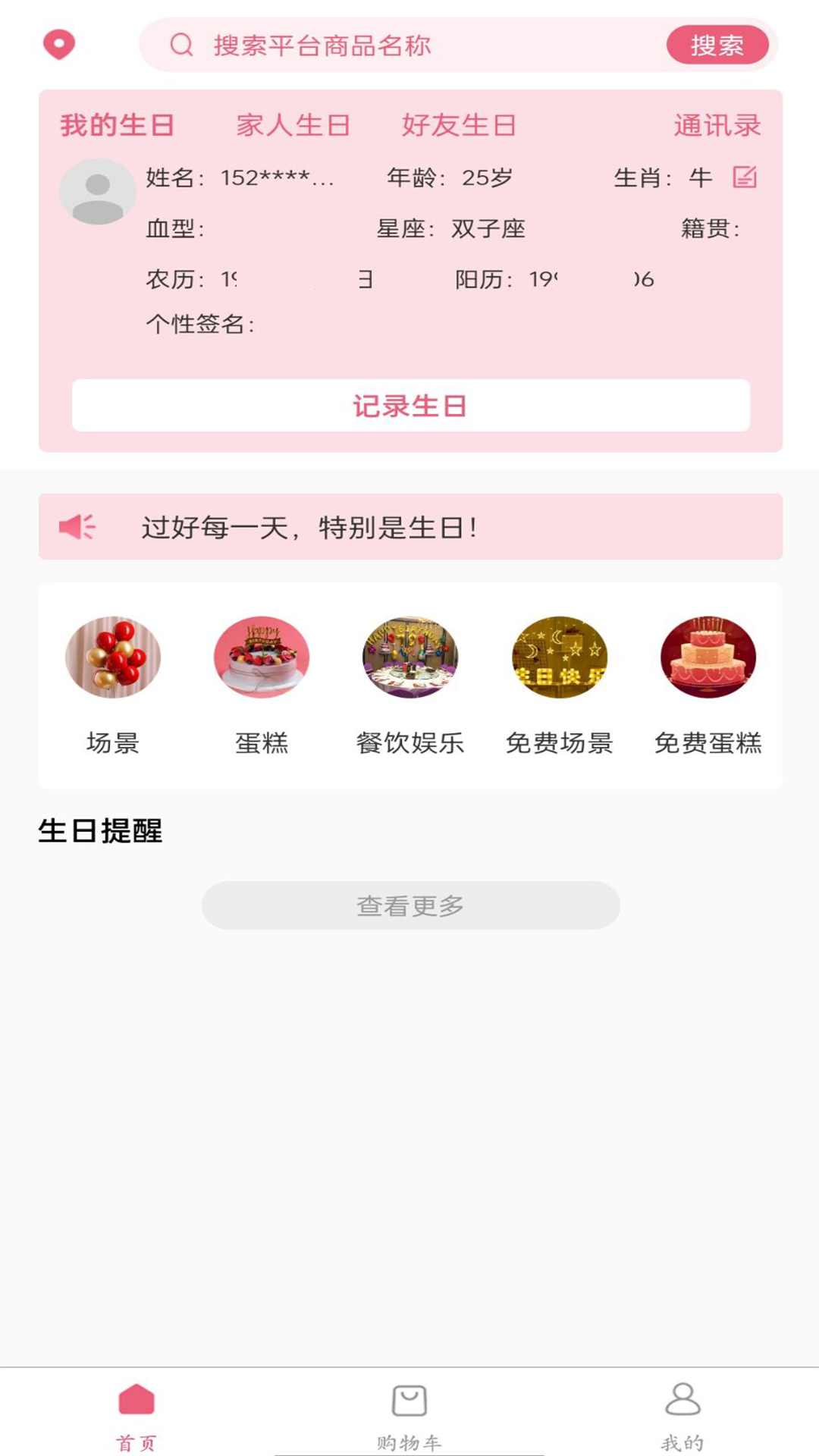 生日宝典app展示图2