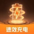 速效充电