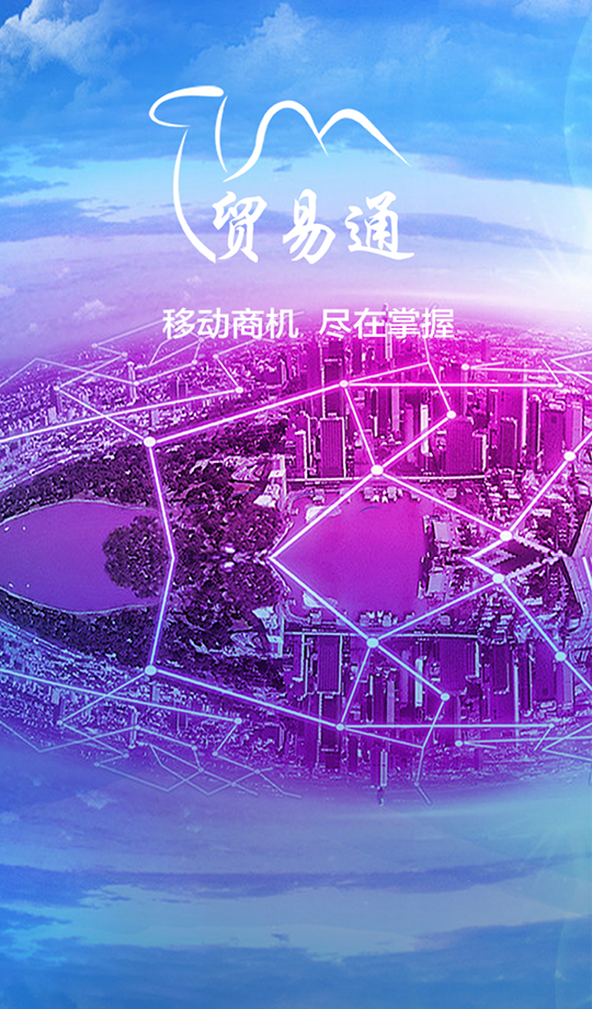 贸易通app展示图1