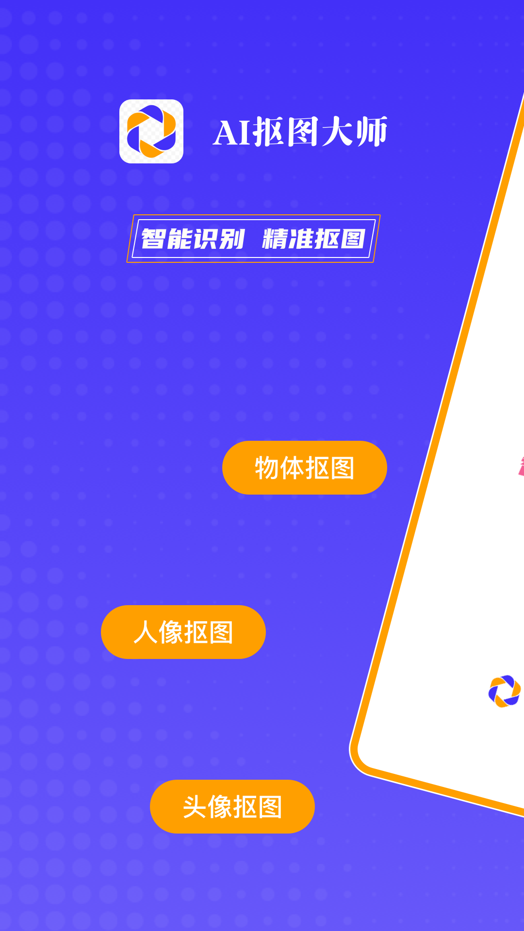 AI抠图大师展示图1