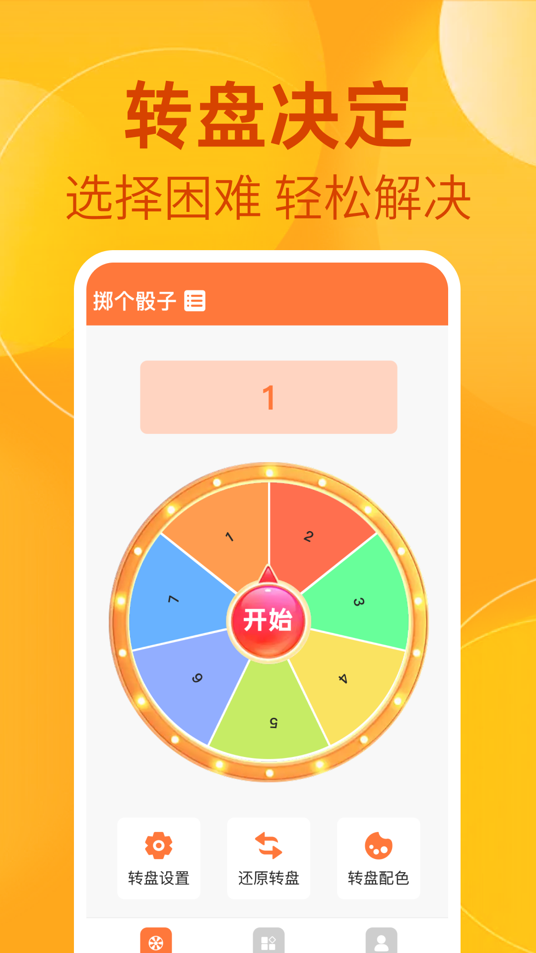 小转盘快决定展示图1