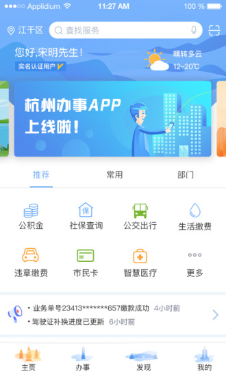 杭州办事服务app展示图1
