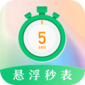 悬浮秒表vTimer计时器