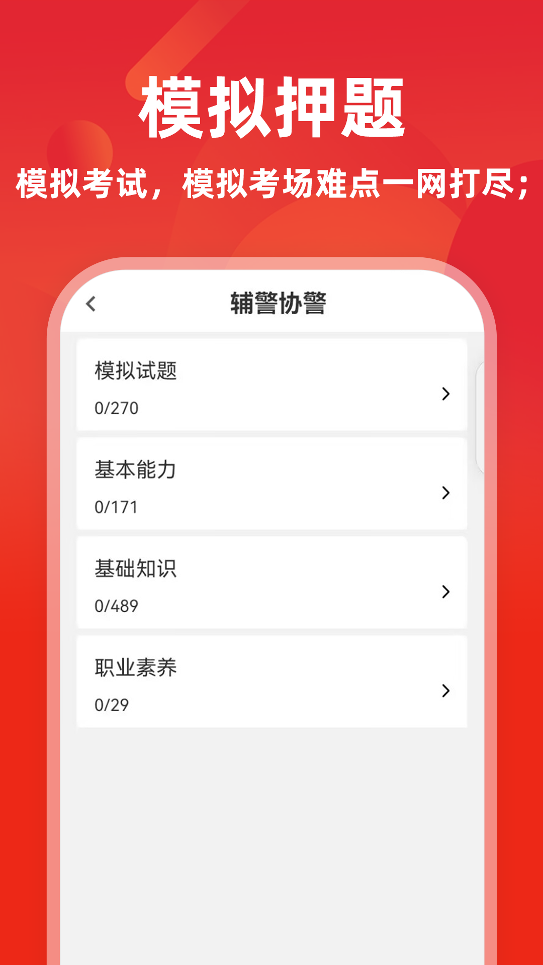 辅警牛题库展示图3