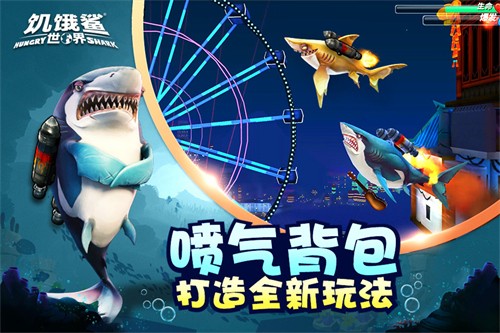 饥饿鲨世界国际服展示图4