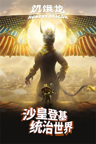 饥饿龙展示图4