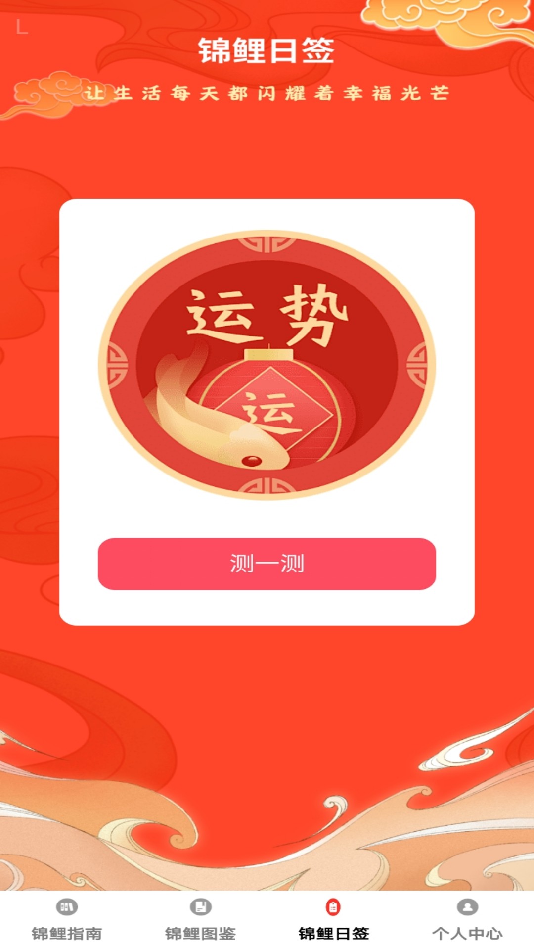 锦鲤呈祥app展示图3