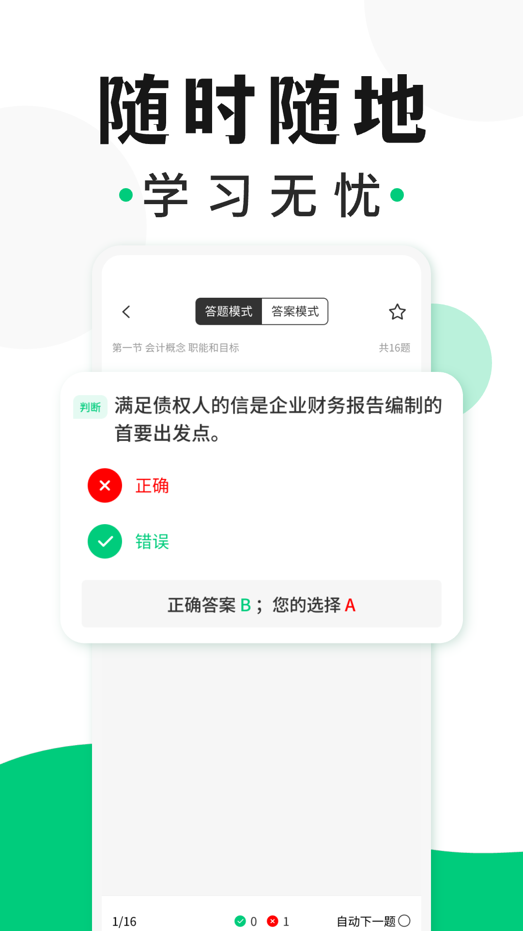 会计题库随身学展示图2