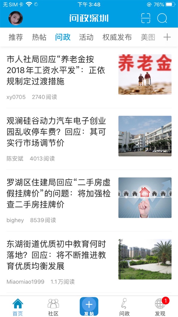 问政深圳app展示图1