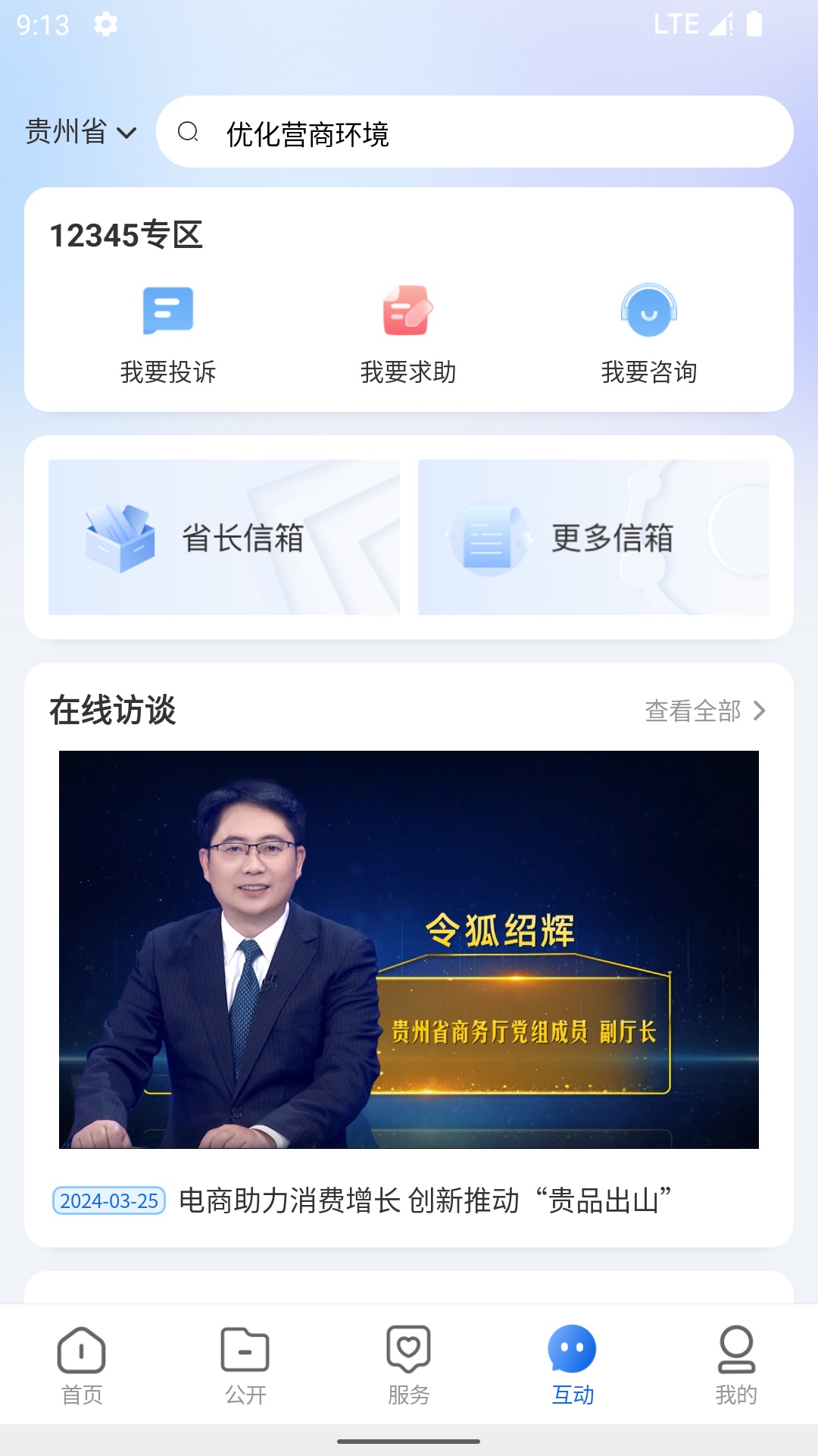 中国贵州全省移动应用平台展示图4