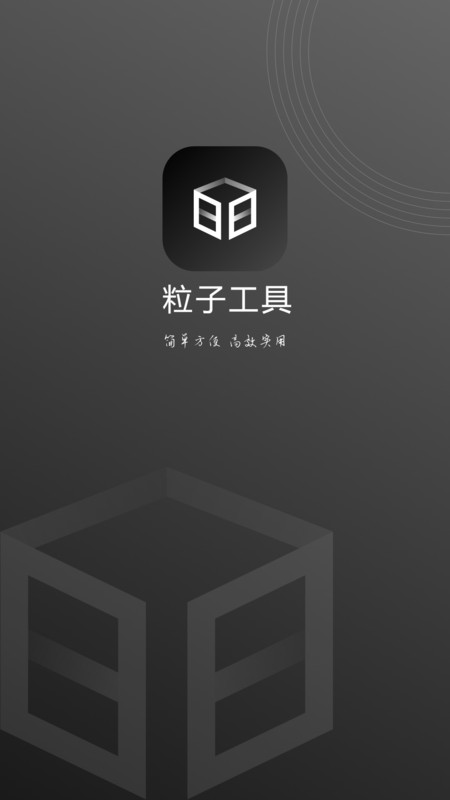 粒子工具app展示图1