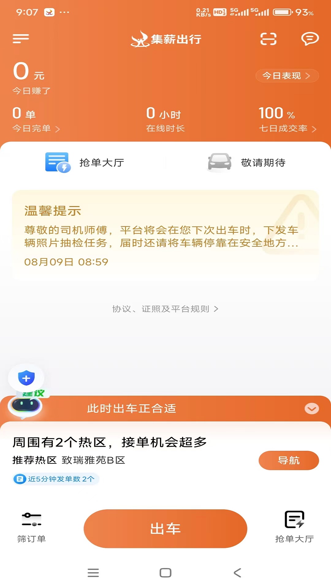 集薪出行司机端展示图1