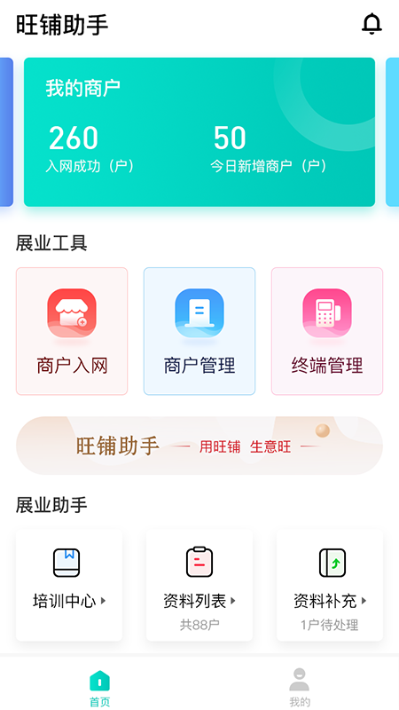 旺铺助手app展示图1