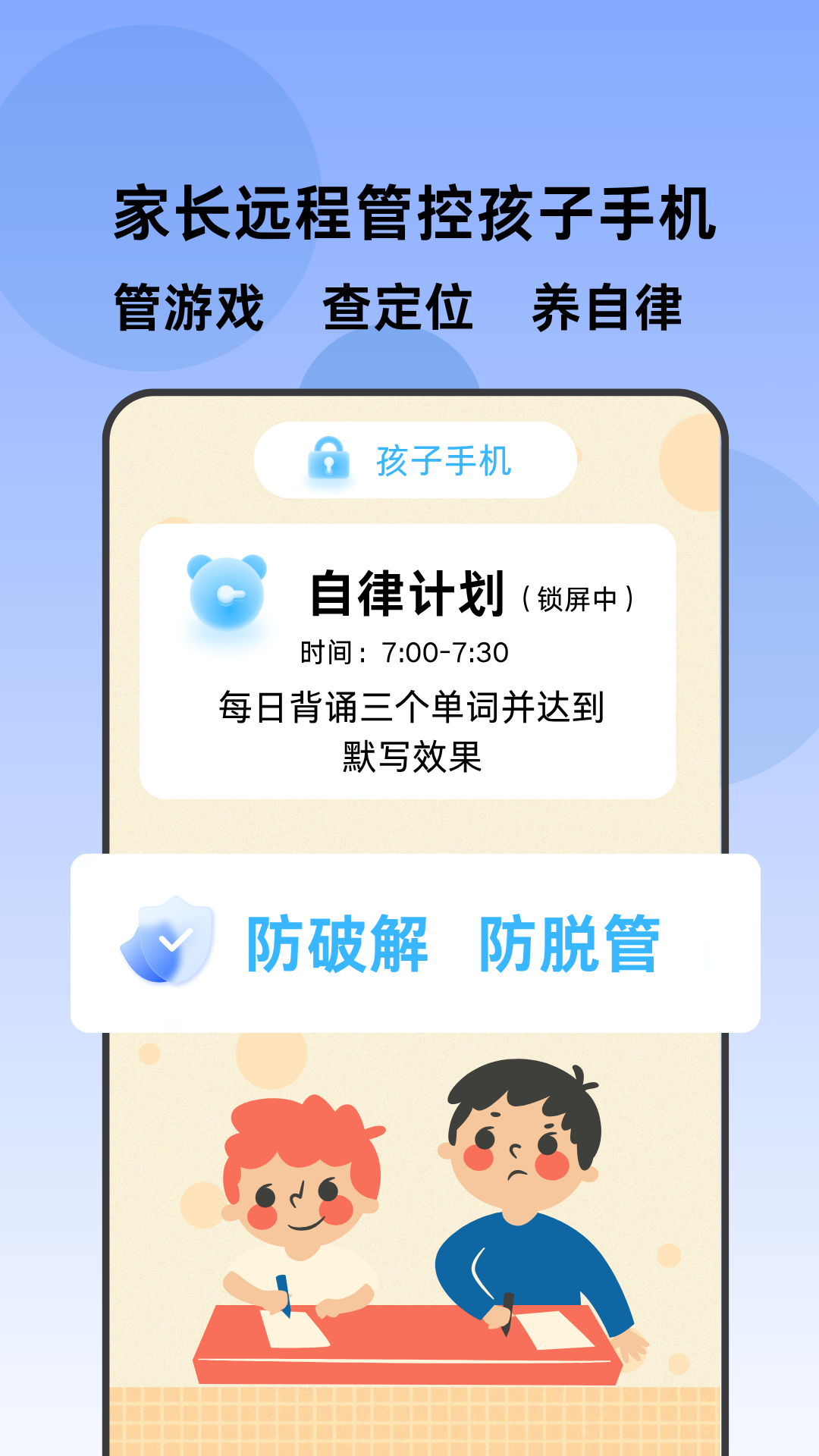 家长管家孩子端展示图1