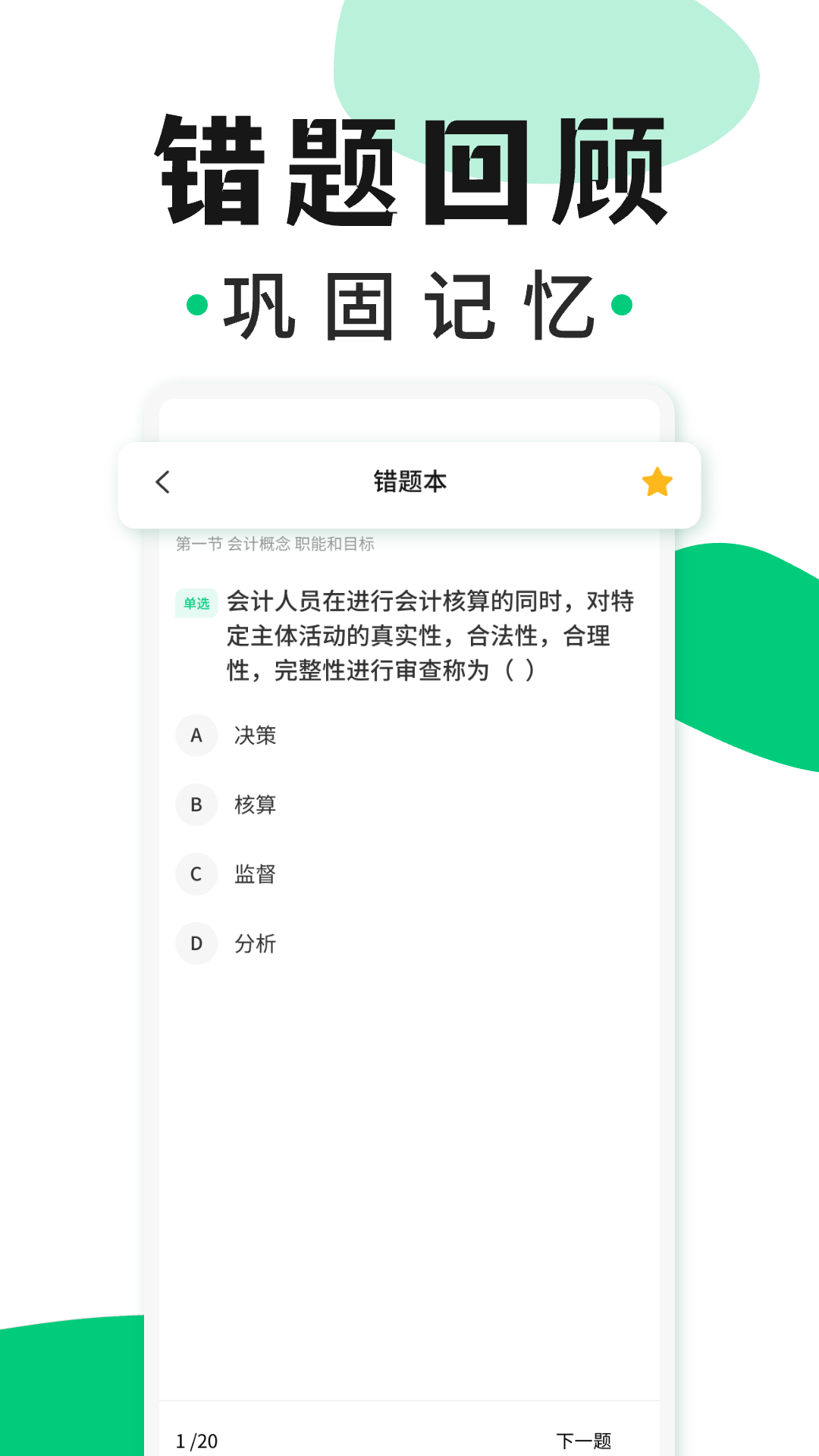 会计题库随身学展示图3